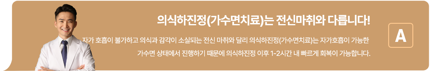 수면치료는 전신마취와 다릅니다!