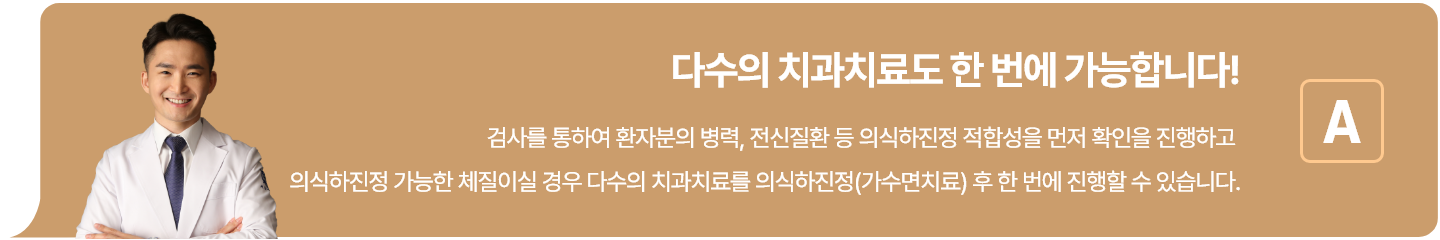 다수의 치과치료도 한 번에 가능합니다!